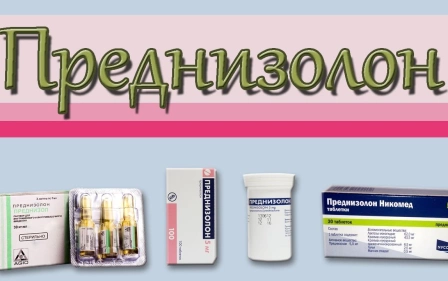 ПРЕДНИЗОЛОН многофункциональный гормональный препарат.