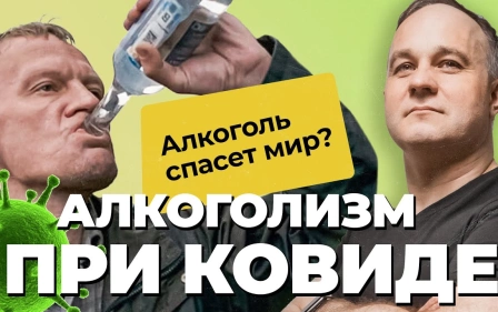 АЛКОГОЛИЗМ VS COVID-19: в чем вред алкоголя? | Постковидный синдром или алкогольная депрессия